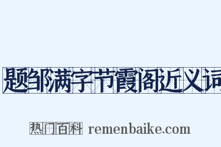 题邹满字节霞阁近义词是什么意思的图片